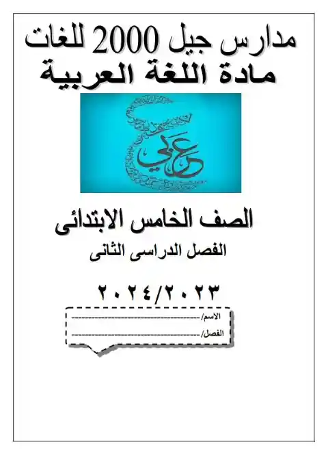 مذكرة عربي خامسة ابتدائي ترم ثاني 2024 مدرسة جيل 2000