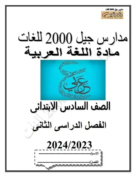 مذكرة لغة عربية سادسة ابتدائي ترم ثاني 2024 مدرسة جيل 2000