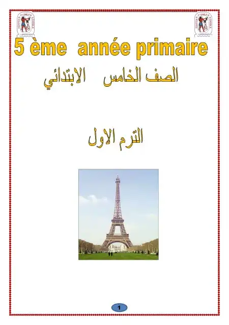 مذكرة اللغة الفرنسية للصف الخامس الابتدائي ترم اول 2023 / 2024 PDF