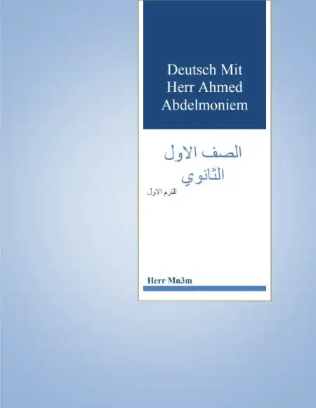 مذكرة الماني اولى ثانوي ترم اول - اعداد هير احمد عبد المنعم