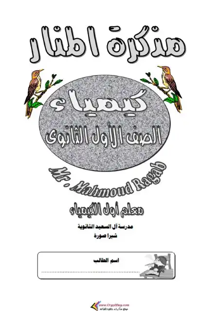 مذكرة المنار في كيمياء اولى ثانوي ترم اول - اعداد مستر محمود رجب