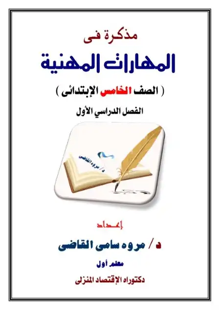 مذكرة المهارات المهنية للصف الخامس الابتدائي الترم الاول 2024 PDF