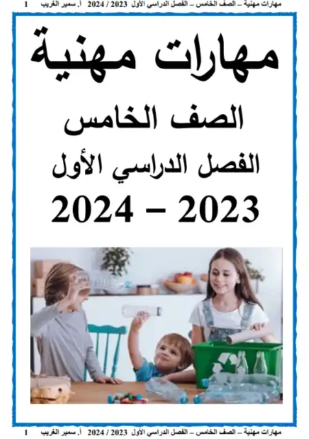 أفضل مذكرة مهارات مهنية للصف الخامس الابتدائي الترم الاول 2024 / 2023