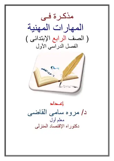 مذكرة المهارات المهنية للصف الرابع الابتدائي الترم الاول 2024 PDF