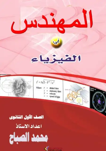 مذكرة المهندس في فيزياء اولى ثانوي ترم اول - اعداد مستر محمد الصباح