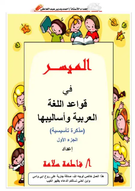 الميسر في قواعد اللغة العربية واساليبها الجزء الاول - اعداد ميس فاطمة سلامة