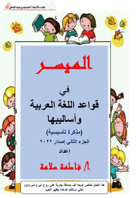 الميسر في قواعد اللغة العربية واساليبها الجزء الثاني - اعداد ميس فاطمة سلامة