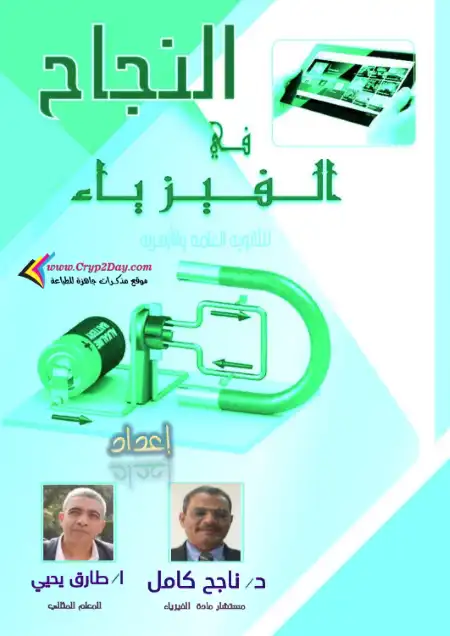 مذكرة النجاح في فيزياء تالتة ثانوي دكتور ناجح كامل & مستر طارق يحيي