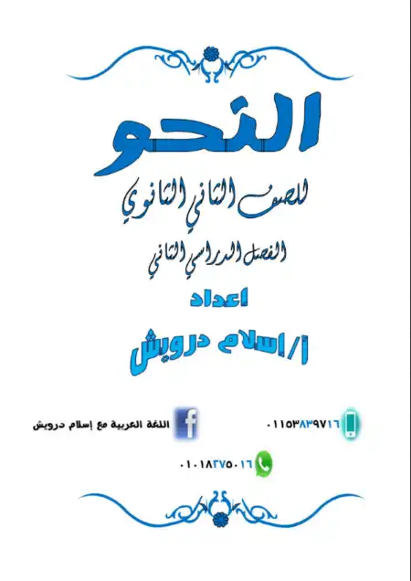 مذكرة النحو للصف الثاني الثانوي الترم الثاني مستر اسلام درويش PDF