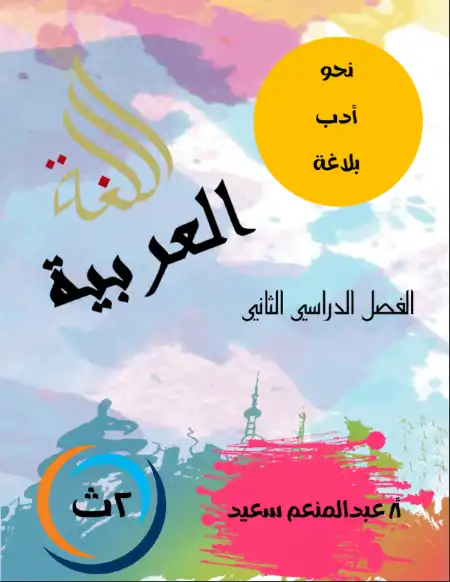 مذكرة النحو والادب والبلاغة للصف الثاني الثانوي الترم الثاني مستر عبد المنعم سعيد PDF
