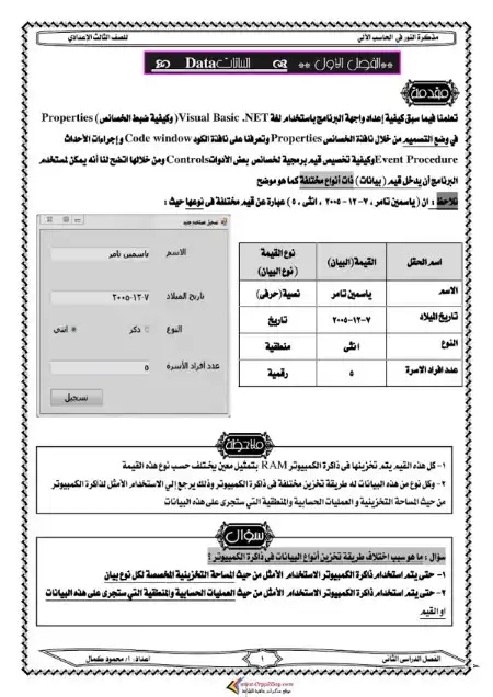 مذكرة النور حاسب آلي تالتة اعدادي ترم ثاني - اعداد مستر محمود كمال