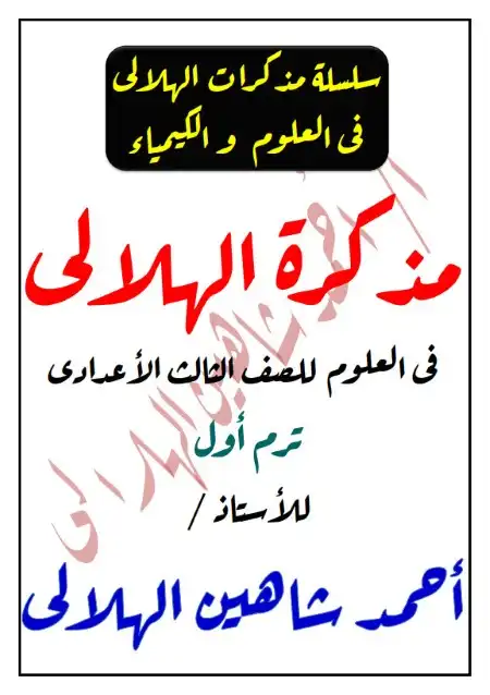 مذكرة علوم تالتة اعدادي ترم اول مستر احمد محمود شاهين