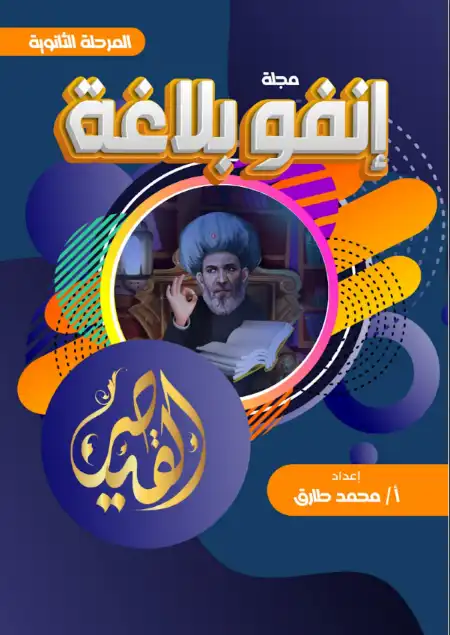 مذكرة انفو بلاغة للصف الثاني الثانوي الترم الثاني مستر محمد طارق PDF