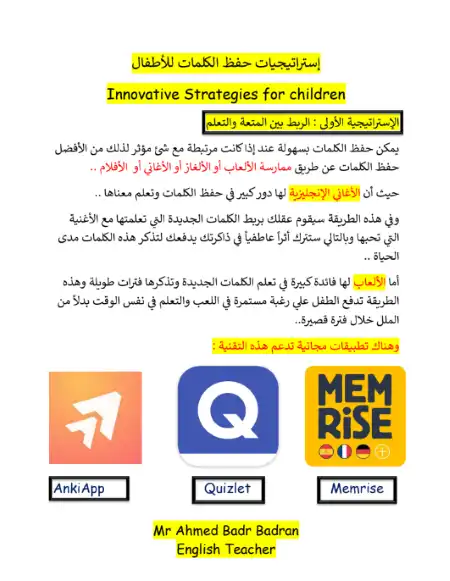 مذكرة تأسيس استراتيجيات حفظ الكلمات للأطفال PDF