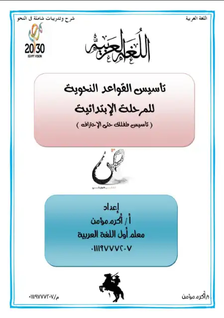 مذكرة تأسيس القواعد النحوية للمرحلة الابتداية PDF