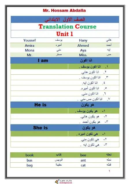 مذكرة تأسيس ترجمة 1 ابتدائي مستر حسام عبد الله