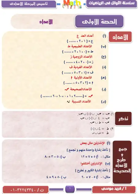 مذكرة تأسيس رياضيات للمرحلة الاعدادية مستر فريد موسى