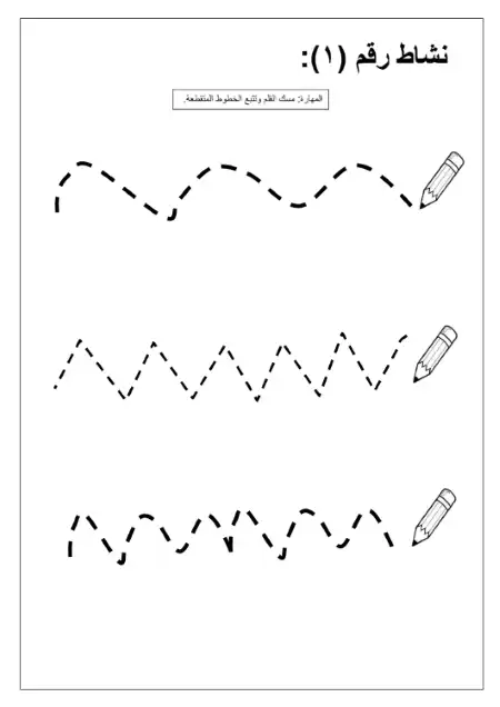 مذكرة تأسيس لغة عربية للأطفال لتعلم استخدام القلم PDF