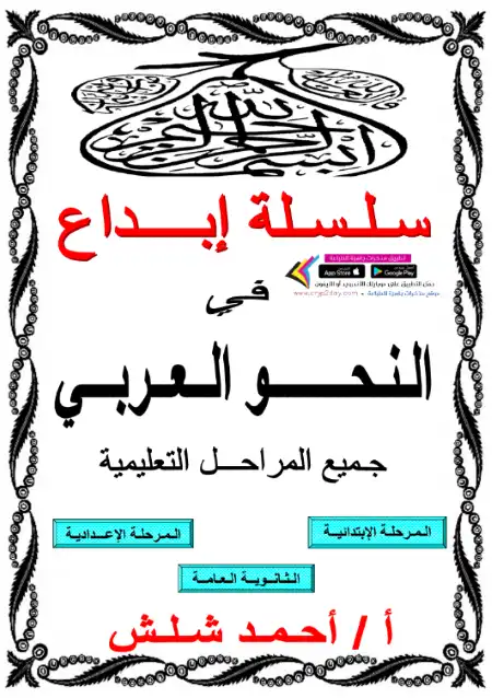 مذكرة نحو الشامل لجميع المراحل ابتدائي واعدادي وثانوي - اعداد مستر احمد شلش