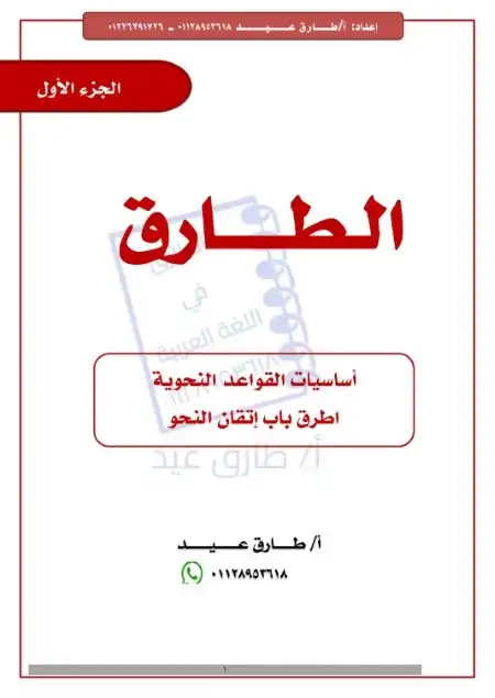 الجزء الاول من مذكرة تأسيس نحو للمرحلة الإعدادية للأستاذ طارق عيد