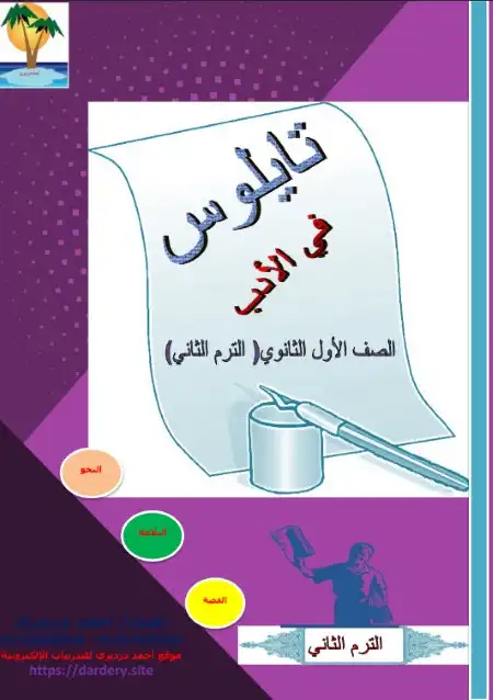 مذكرة تايلوس في الادب للصف الاول الثانوي الترم الثاني مستر احمد درديري