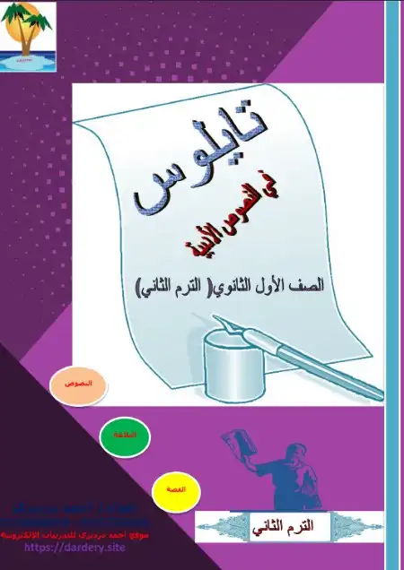 مذكرة تايلوس في النصوص للصف الاول الثانوي الترم الثاني مستر احمد درديري