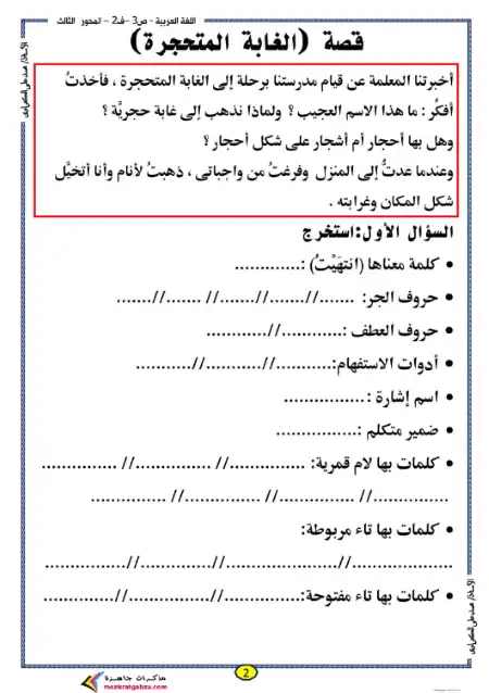 مذكرة تدريبات اللغة العربية للصف الثالث الابتدائي الترم الثاني PDF