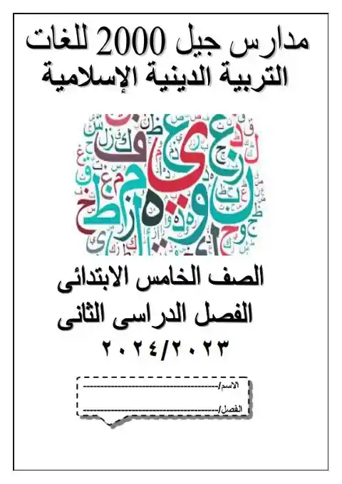 مذكرة تدريبات دين خامسة ابتدائي ترم ثاني 2024 مدرسة جيل 2000