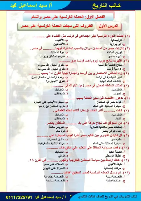 مذكرة تدريبات كاتب التاريخ لتالتة ثانوي بالاجابات - اعداد مستر سيد اسماعيل محمد