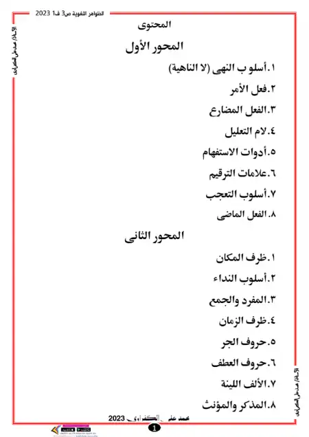 مذكرة تدريبات الظواهر اللغوية تالتة ابتدائي ترم اول نسخة 2023 - اعداد مستر محمد علي الكفراوي