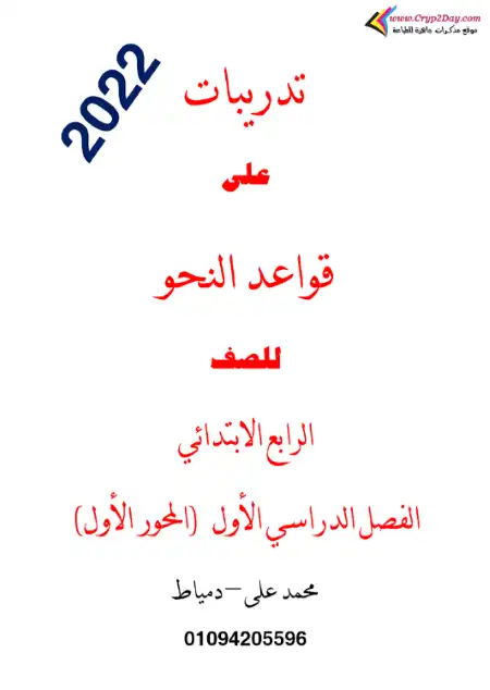 مذكرة تدريبات نحو رابعة ابتدائي ترم اول - إعداد مستر محمد علي الكفراوي