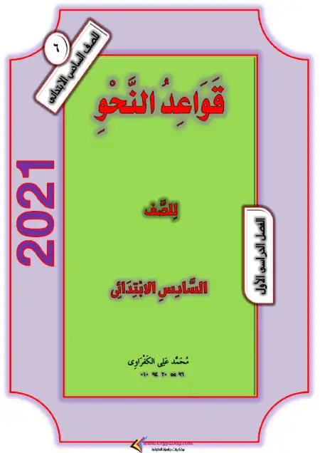 مذكرة تدريبات النحو ستة ابتدائي ترم اول - إعداد مستر محمد علي الكفراوي