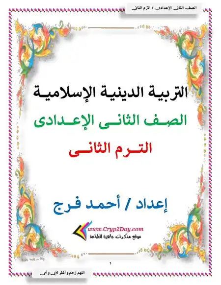 مذكرة تربية اسلامية تانية اعدادي ترم ثاني - اعداد مستر احمد فرج