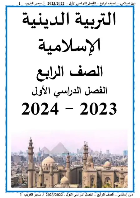 مذكرة تربية دينية اسلامية للصف الرابع الابتدائي الترم الاول 2023/2024