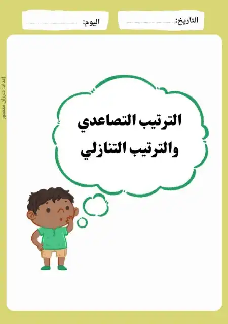 الترتيب التصاعدي والتنازلي بالارقام العربية دكتورة رزان منصور
