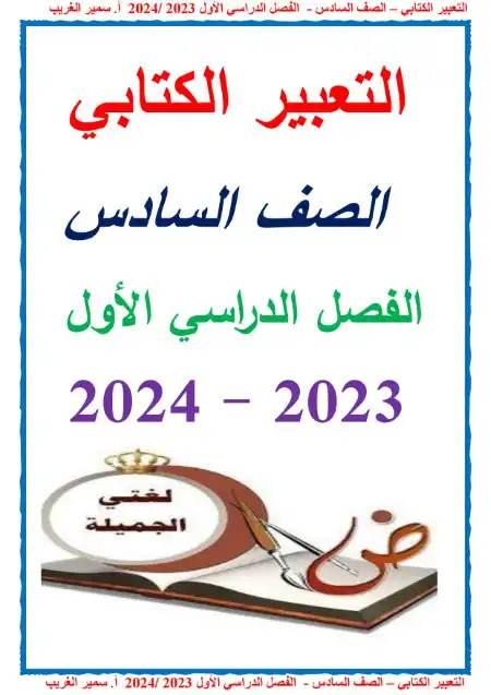 مذكرة تعبير للصف السادس الابتدائي ترم أول 2024 PDF المنهج الجديد