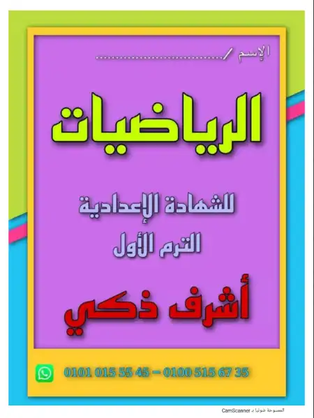 مذكرة جبر للصف الثالث الاعدادي الترم الاول مستر اشرف ذكي