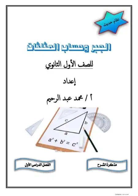 مذكرة جبر وحساب مثلثات - رياضيات اولى ثانوي - اعداد مستر محمد عبد الرحيم