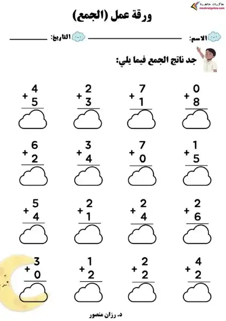 الجمع من 0 الى 10 الأفقي والعامودي دكتورة رزان منصور