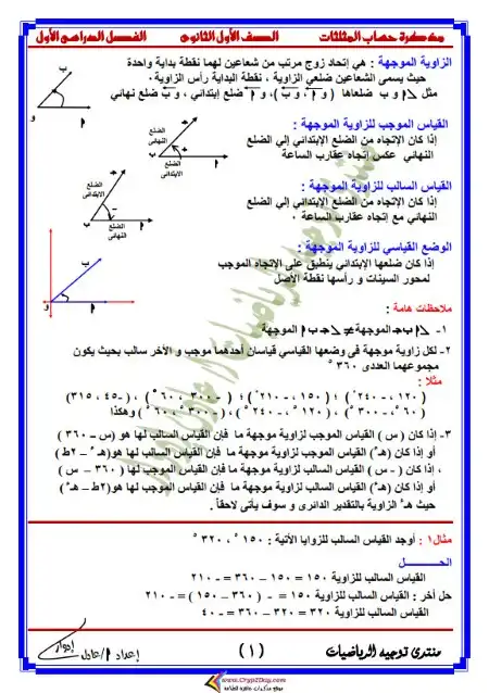 مذكرة حساب مثلثات اولى ثانوي ترم اول - اعداد مستر عادل ادوار