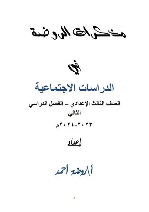 مذكرة الروضة دراسات تالتة اعدادي ترم ثاني مس روضة احمد