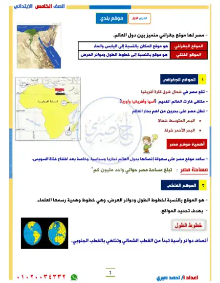 مذكرة دراسات للصف الخامس الابتدائي ترم اول 2023/2024 مستر احمد صبري