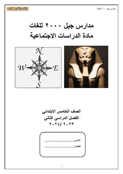 مذكرة دراسات خامسة ابتدائي ترم ثاني 2024 مدرسة جيل 2000