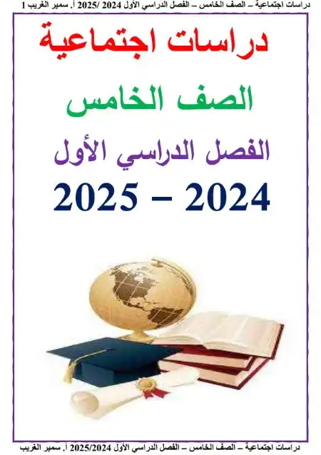 مذكرة دراسات خامسة ابتدائي ترم اول 2025 مستر سمير الغريب