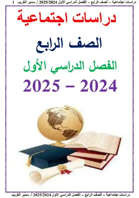 مذكرة دراسات رابعة ابتدائي ترم اول 2025 مستر سمير الغريب