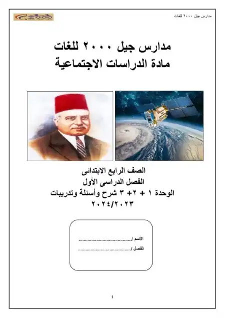 مذكرة دراسات اجتماعية للصف الرابع الابتدائي الترم الاول - شرح وتدريبات - اعداد مستر سمير الغريب