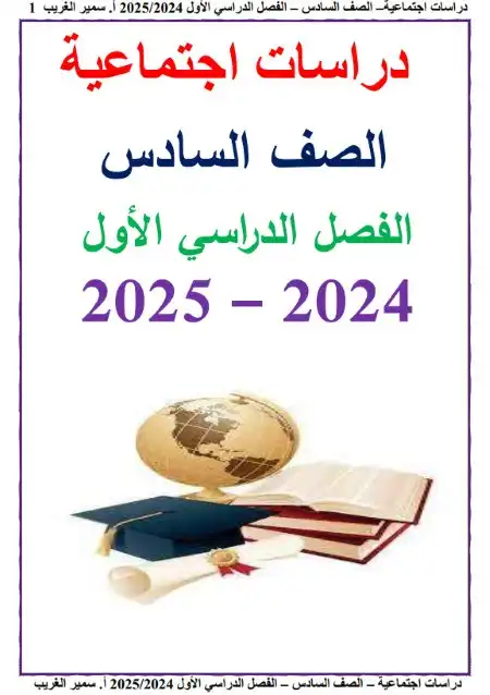 مذكرة دراسات سادسة ابتدائي ترم اول 2025 مستر سمير الغريب