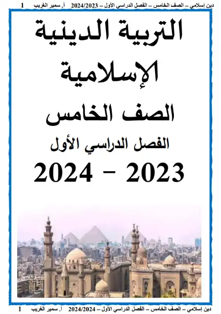 مذكرة التربية الاسلامية خامسة ابتدائي ترم اول 2023 - اعداد مستر سمير الغريب