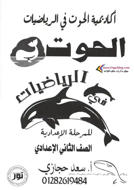 مذكرة الحوت في رياضيات تانية اعدادي ترم اول - اعداد مستر سعد حجازي