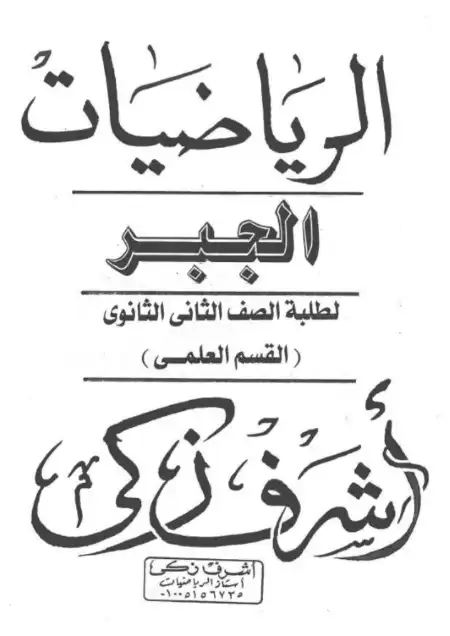مذكرة رياضيات علمي للصف الثاني الثانوي الترم الثاني PDF